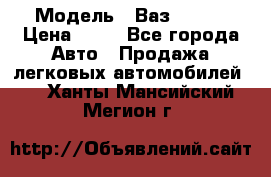  › Модель ­ Ваз 21099 › Цена ­ 45 - Все города Авто » Продажа легковых автомобилей   . Ханты-Мансийский,Мегион г.